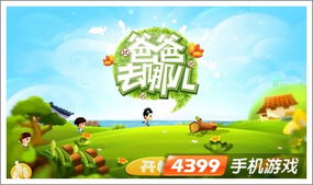 爸爸去哪儿手游攻略,轻松上手，畅游亲子世界