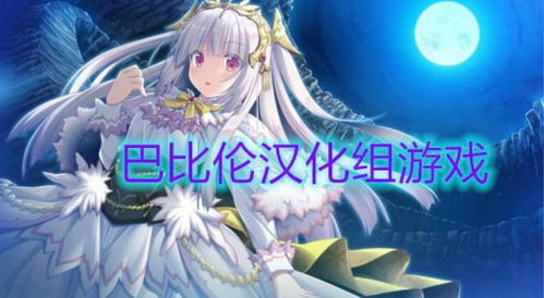 巴比伦汉化组游戏,为玩家带来优质游戏体验的翻译先锋
