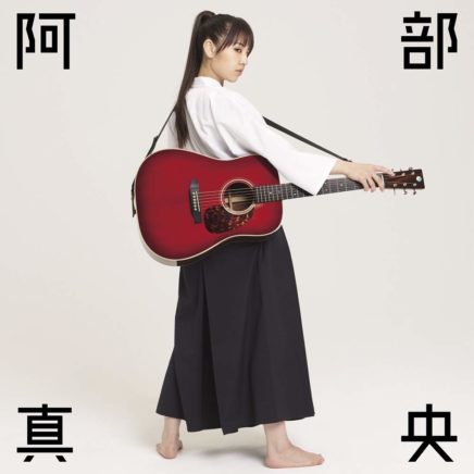 阿真央,三衫真央