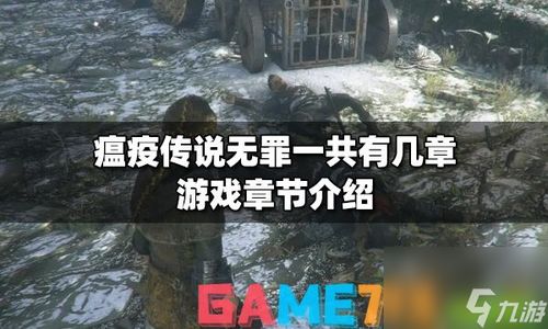 瘟疫传说无罪有几章,无罪》游戏章节全解析