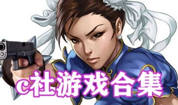 c社游戏,经典与创新并存的娱乐盛宴