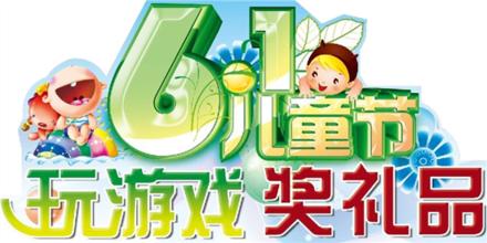 61儿童节游戏,61儿童节游戏活动