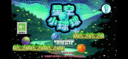 星空球游戏