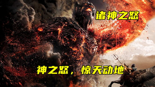 宙斯之怒,古希腊神话的史诗再现