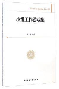小组工作游戏,提升团队协作与沟通的秘诀