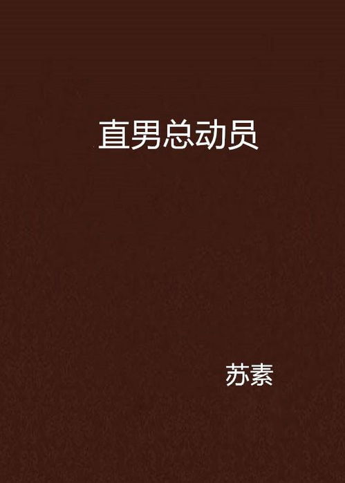 直男总动员