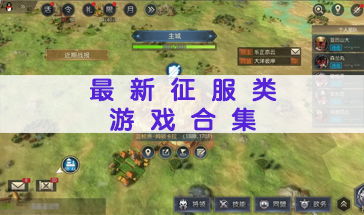 征服类游戏,探索虚拟世界的征服与扩张