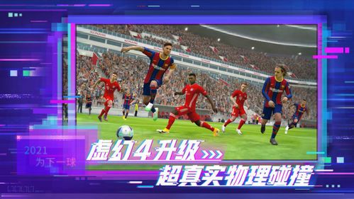 实况足球2021版本更新
