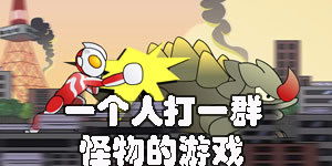 1人游戏大全