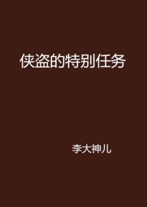 侠盗的特别任务,揭秘神秘挑战