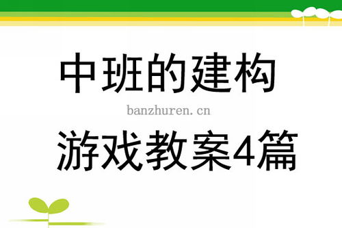 大班建构游戏教案大全,激发幼儿创造力与团队协作能力