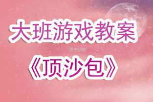 游戏顶沙包,锻炼平衡与协作的幼儿游戏体验