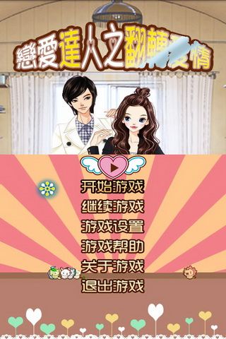 粪作恋爱游戏下载 