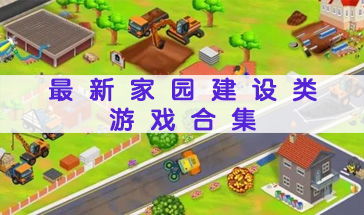 重建家园安卓版 