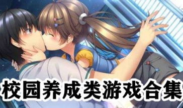 校园养成游戏推荐,青春回忆与梦想启航