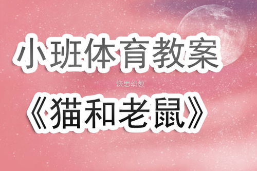 小班体育游戏猫和老鼠,小班体育游戏“猫和老鼠”的趣味教学探索