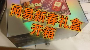 网易游戏礼盒,惊喜连连