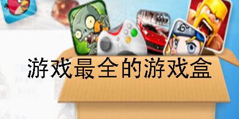 游戏盒全,探索数字娱乐的无限世界