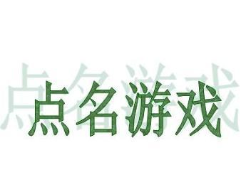点名游戏意义,培养幼儿综合素质新篇章”