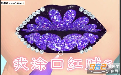打口红游戏,解锁个性魅力