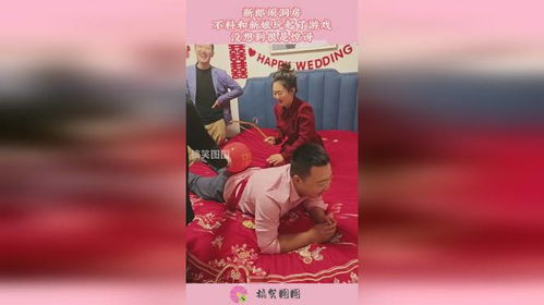闹新郎的游戏,欢声笑语中的传统婚俗盛宴