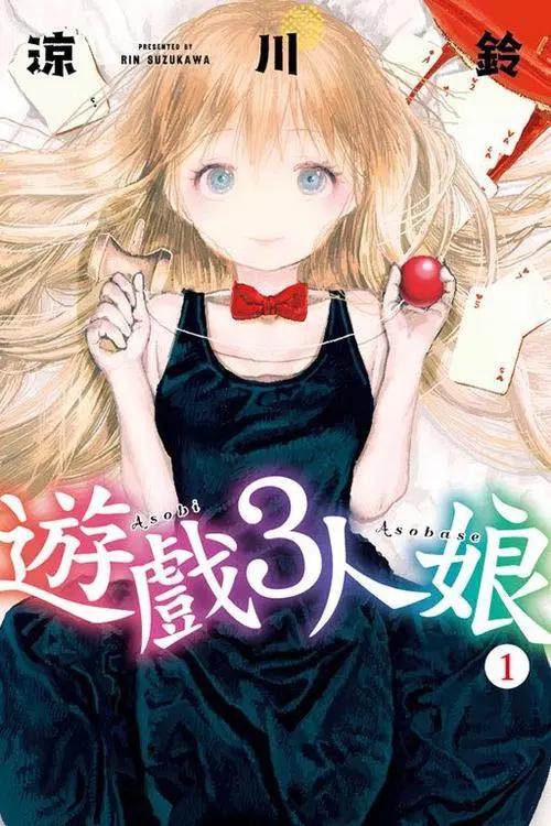 游戏3人娘漫画,游戏3人娘漫画之旅